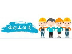 臨時工派遣、租賃與外包服務 最佳選擇盡在中人網外包頻道